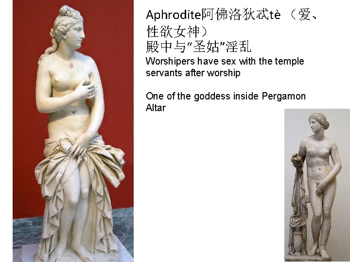 Aphrodite阿佛洛狄忒tè （爱、 性欲女神） 殿中与“圣姑”淫乱 Worshipers have sex with the temple servants after worship One