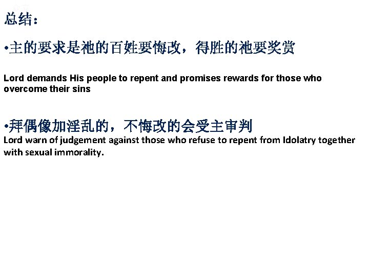 众立 总结： • 主的要求是祂的百姓要悔改，得胜的祂要奖赏 Lord demands His people to repent and promises rewards for