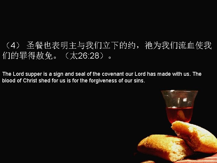 （4） 圣餐也表明主与我们立下的约，祂为我们流血使我 们的罪得赦免。（太 26: 28）。 The Lord supper is a sign and seal of