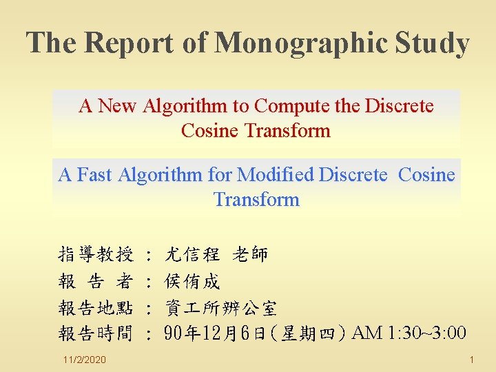 The Report of Monographic Study A New Algorithm to Compute the Discrete Cosine Transform The Report of Monographic Study A New Algorithm to Compute the Discrete Cosine Transform