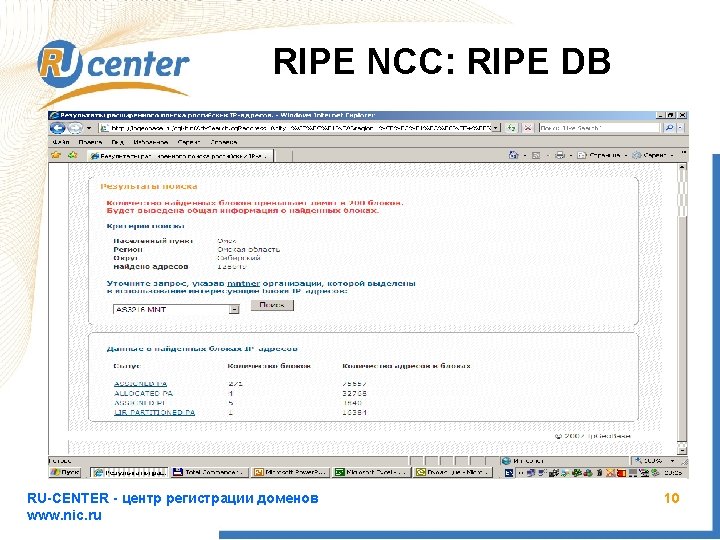 RIPE NCC: RIPE DB RU-CENTER - центр регистрации доменов www. nic. ru 10 