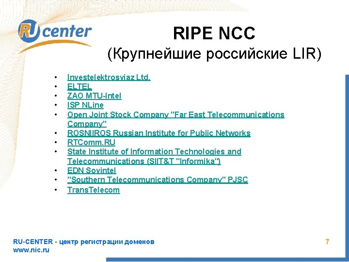 RIPE NCC (Крупнейшие российские LIR) • • • Investelektrosviaz Ltd. ELTEL ZAO MTU-Intel ISP