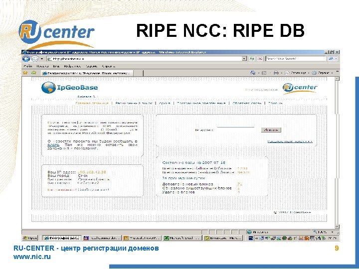 RIPE NCC: RIPE DB RU-CENTER - центр регистрации доменов www. nic. ru 9 