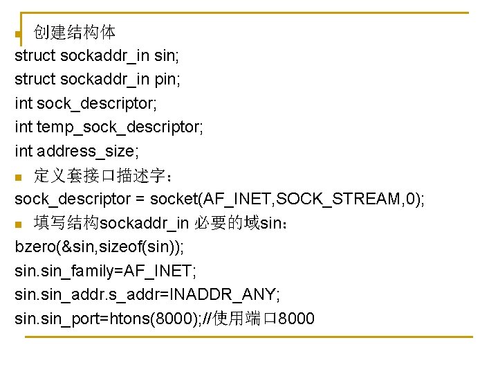 创建结构体 struct sockaddr_in sin; struct sockaddr_in pin; int sock_descriptor; int temp_sock_descriptor; int address_size; n