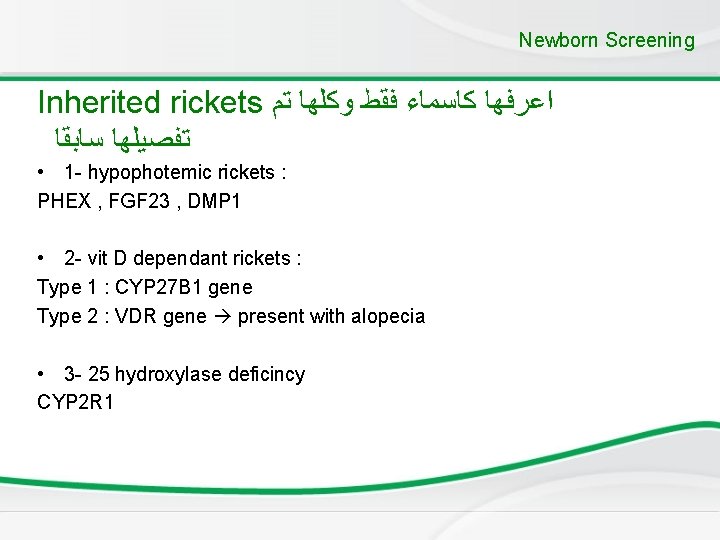 Newborn Screening Inherited rickets ﺍﻋﺮﻓﻬﺎ ﻛﺎﺳﻤﺎﺀ ﻓﻘﻂ ﻭﻛﻠﻬﺎ ﺗﻢ ﺗﻔﺼﻴﻠﻬﺎ ﺳﺎﺑﻘﺎ • 1 -