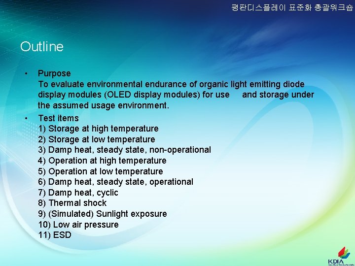 평판디스플레이 표준화 총괄워크숍 Outline • • Purpose To evaluate environmental endurance of organic light