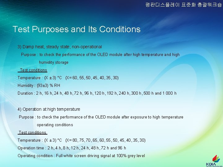 평판디스플레이 표준화 총괄워크숍 Test Purposes and Its Conditions 3) Damp heat, steady state, non-operational