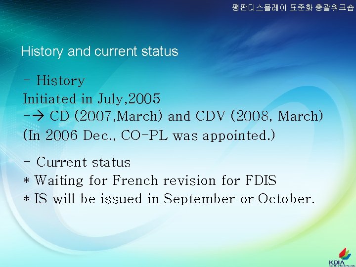 평판디스플레이 표준화 총괄워크숍 History and current status - History Initiated in July, 2005 -