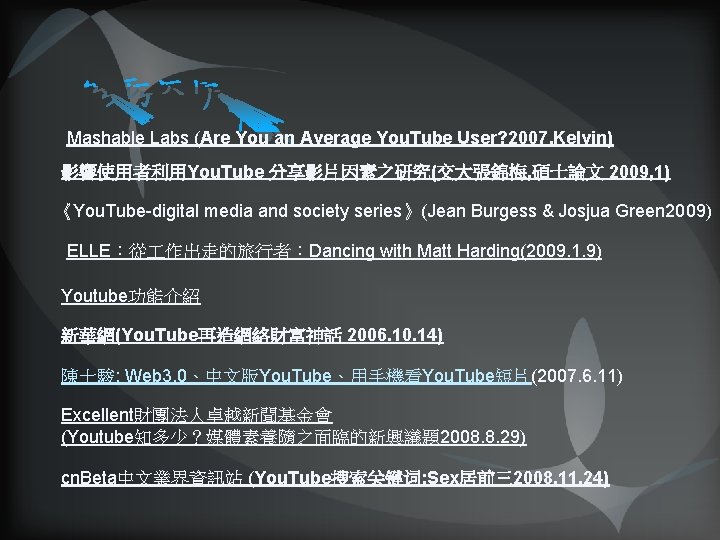 Mashable Labs (Are You an Average You. Tube User? 2007, Kelvin) 影響使用者利用You. Tube 分享影片因素之研究(交大張錦梅,
