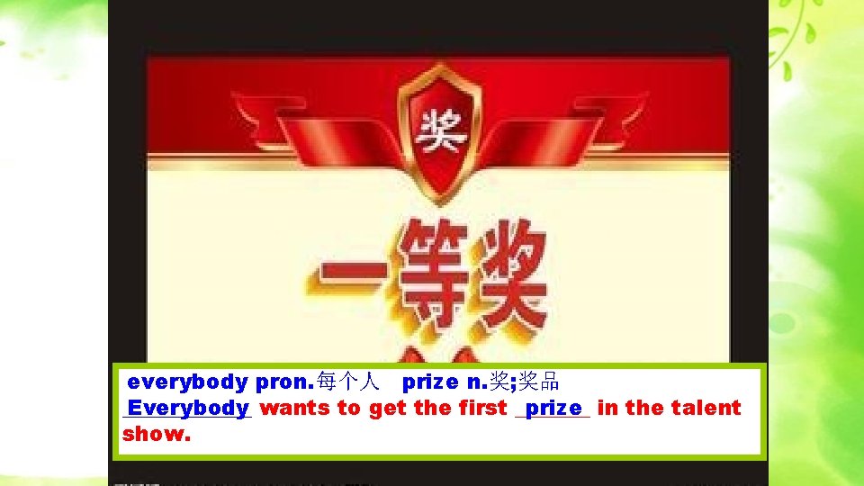 everybody pron. 每个人 prize n. 奖; 奖品 Everybody wants to get the first _______