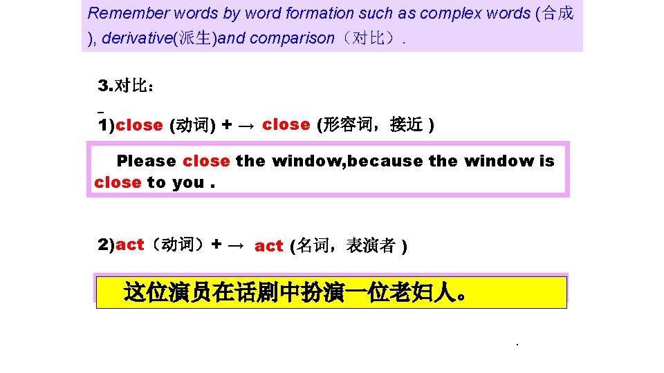 Remember words by word formation such as complex words (合成 ), derivative(派生)and comparison（对比）. 3.