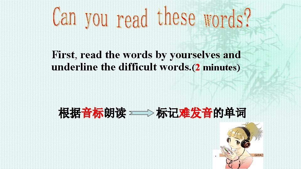 First, read the words by yourselves and underline the difficult words. (2 minutes) 根据音标朗读