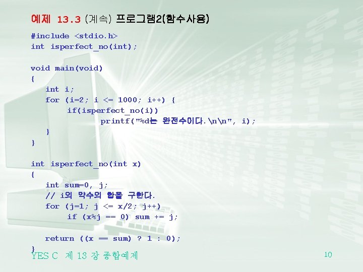 예제 13. 3 (계속) 프로그램 2(함수사용) #include <stdio. h> int isperfect_no(int); void main(void) {