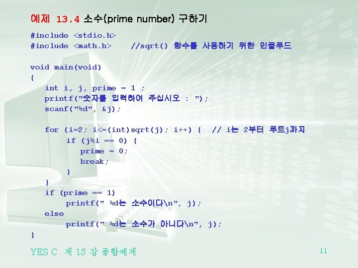 예제 13. 4 소수(prime number) 구하기 #include <stdio. h> #include <math. h> //sqrt() 함수를