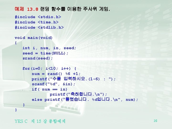 예제 13. 8 랜덤 함수를 이용한 주사위 게임. #include <stdio. h> #include <time. h>