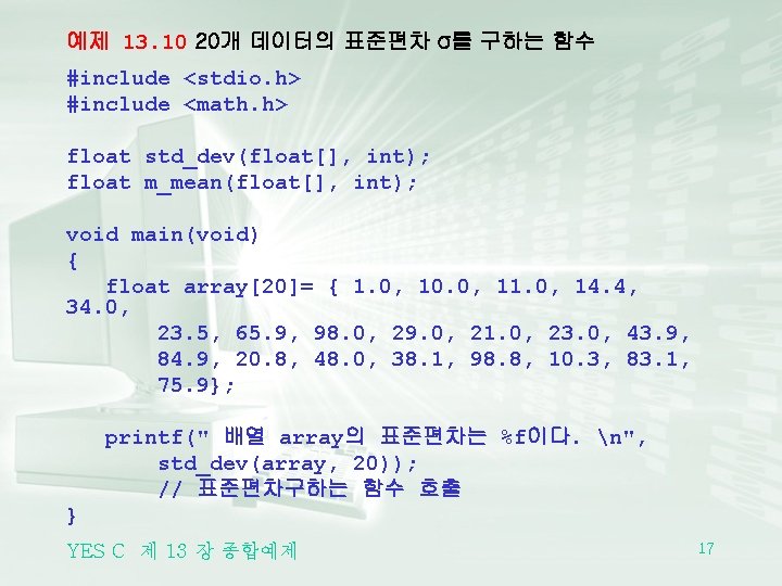 예제 13. 10 20개 데이터의 표준편차 σ를 구하는 함수 #include <stdio. h> #include <math.