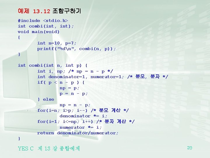 예제 13. 12 조합구하기 #include <stdio. h> int combi(int, int); void main(void) { int