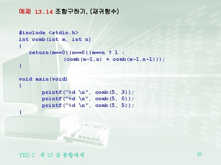 예제 13. 14 조합구하기, (재귀함수) #include <stdio. h> int comb(int m, int n) {