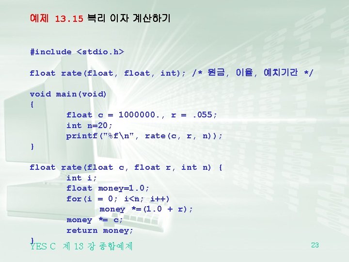 예제 13. 15 복리 이자 계산하기 #include <stdio. h> float rate(float, int); /* 원금,