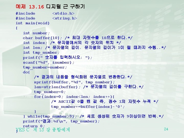 예제 13. 16 디지털 근 구하기 #include <stdio. h> #include <string. h> int main(void)