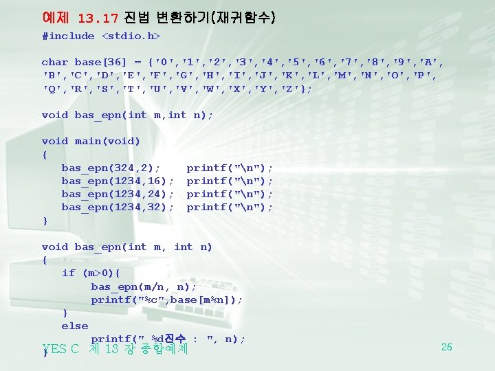 예제 13. 17 진법 변환하기(재귀함수) #include <stdio. h> char base[36] = {'0', '1', '2',