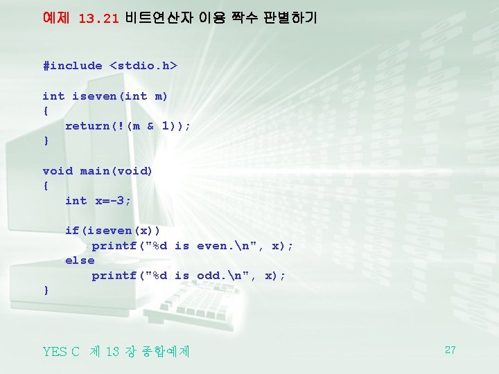 예제 13. 21 비트연산자 이용 짝수 판별하기 #include <stdio. h> int iseven(int m) {