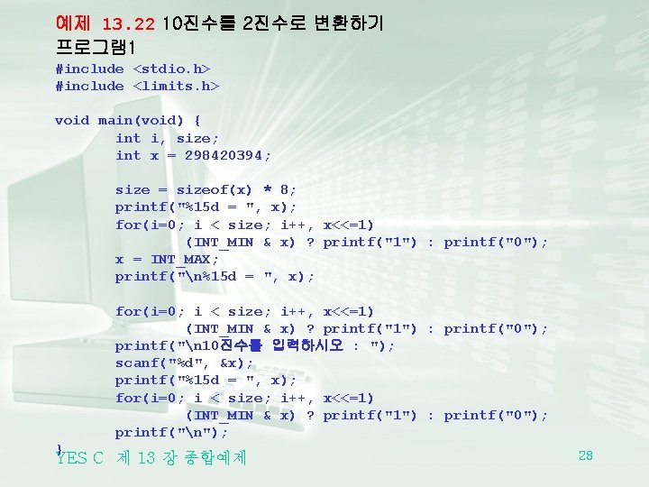 예제 13. 22 10진수를 2진수로 변환하기 프로그램 1 #include <stdio. h> #include <limits. h>