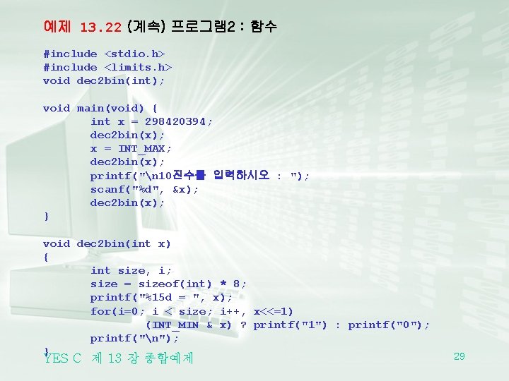 예제 13. 22 (계속) 프로그램 2 : 함수 #include <stdio. h> #include <limits. h>