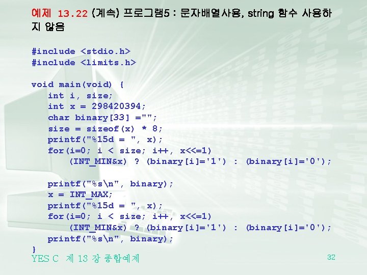 예제 13. 22 (계속) 프로그램 5 : 문자배열사용, string 함수 사용하 지 않음 #include