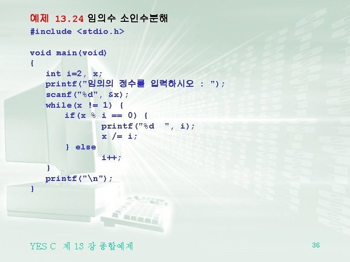 예제 13. 24 임의수 소인수분해 #include <stdio. h> void main(void) { int i=2, x;