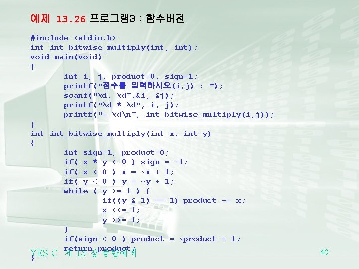 예제 13. 26 프로그램 3 : 함수버전 #include <stdio. h> int_bitwise_multiply(int, int); void main(void)