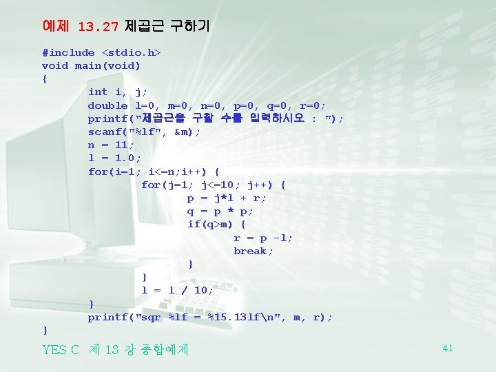 예제 13. 27 제곱근 구하기 #include <stdio. h> void main(void) { int i, j;