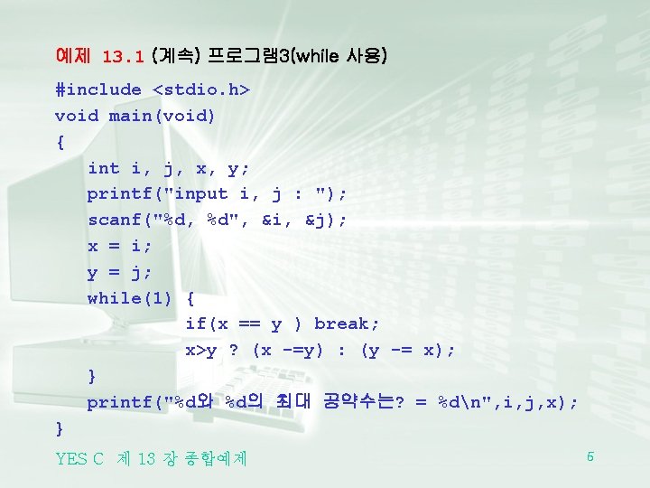 예제 13. 1 (계속) 프로그램 3(while 사용) #include <stdio. h> void main(void) { int