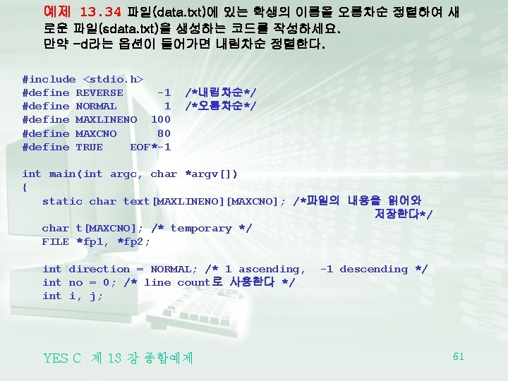 예제 13. 34 파일(data. txt)에 있는 학생의 이름을 오름차순 정렬하여 새 로운 파일(sdata. txt)을