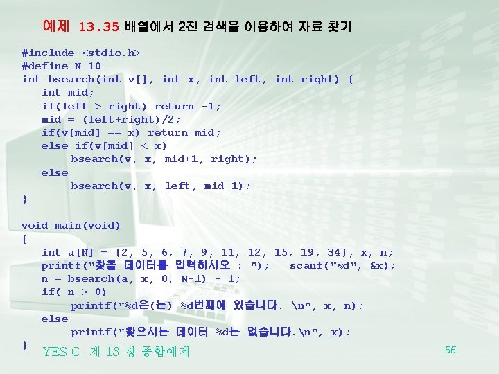 예제 13. 35 배열에서 2진 검색을 이용하여 자료 찾기 #include <stdio. h> #define N