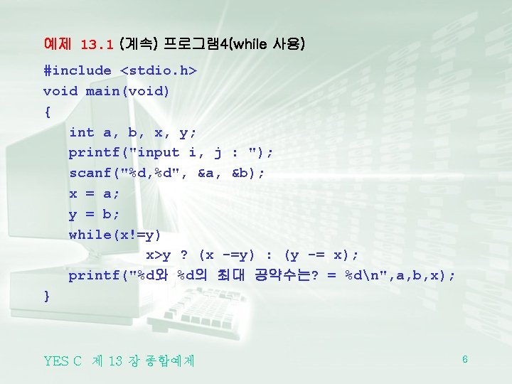 예제 13. 1 (계속) 프로그램 4(while 사용) #include <stdio. h> void main(void) { int