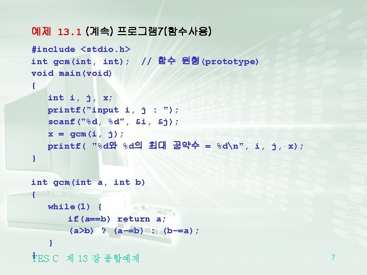 예제 13. 1 (계속) 프로그램 7(함수사용) #include <stdio. h> int gcm(int, int); // 함수