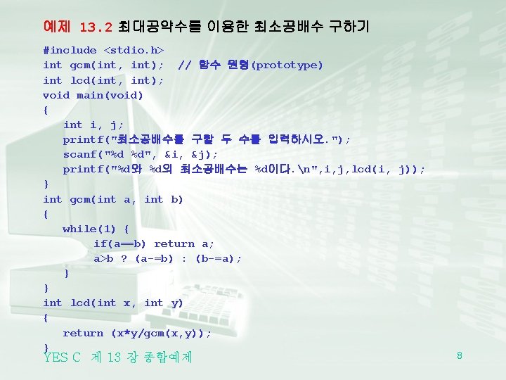 예제 13. 2 최대공약수를 이용한 최소공배수 구하기 #include <stdio. h> int gcm(int, int); //