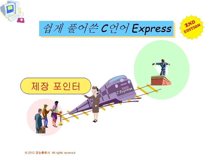 쉽게 풀어쓴 C언어 Express 제장 포인터 © 2012 생능출판사 All rights reserved ress p