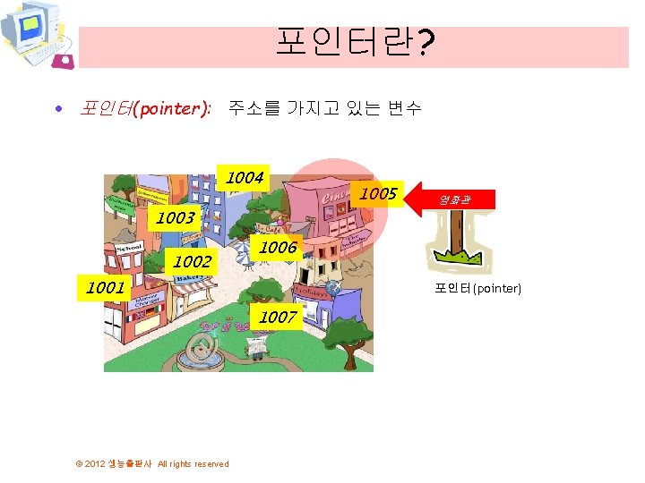 포인터란? · 포인터(pointer): 주소를 가지고 있는 변수 1004 1005 영화관 1003 1002 1006 1001