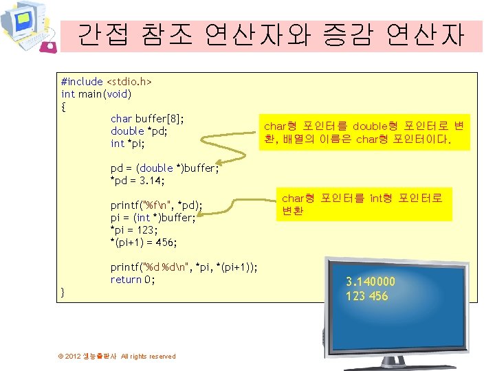 간접 참조 연산자와 증감 연산자 #include <stdio. h> int main(void) { char buffer[8]; double