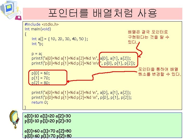 포인터를 배열처럼 사용 #include <stdio. h> int main(void) { int a[] = { 10,