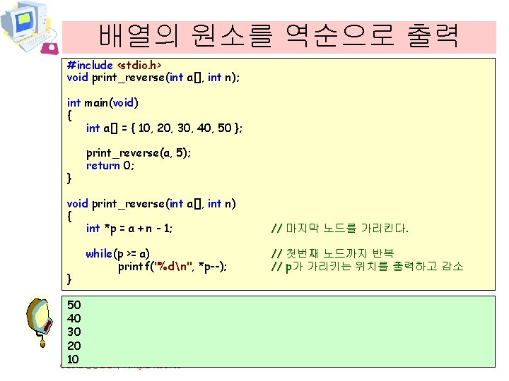 배열의 원소를 역순으로 출력 #include <stdio. h> void print_reverse(int a[], int n); int main(void)