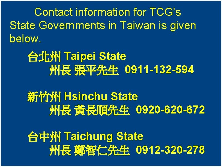 Contact information for TCG’s State Governments in Taiwan is given below. 台北州 Taipei State