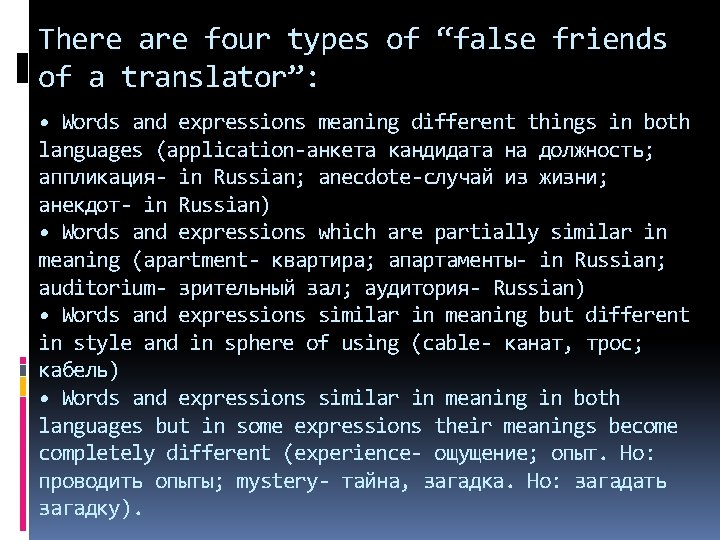 There are four types of “false friends of a translator”: • Words and expressions