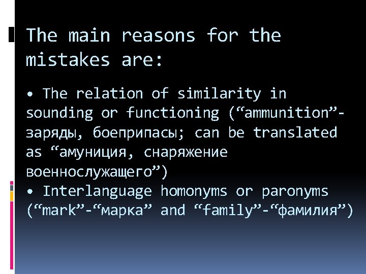 The main reasons for the mistakes are: • The relation of similarity in sounding