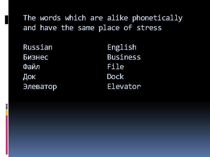 The words which are alike phonetically and have the same place of stress Russian