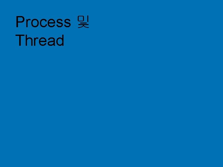 Process 및 Thread © 2004 Hewlett-Packard Development Company, L. P. The information contained herein