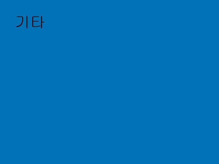기타 © 2004 Hewlett-Packard Development Company, L. P. The information contained herein is subject