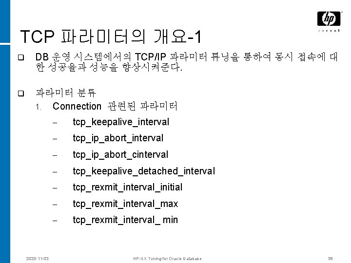 TCP 파라미터의 개요-1 q DB 운영 시스템에서의 TCP/IP 파라미터 튜닝을 통하여 동시 접속에 대